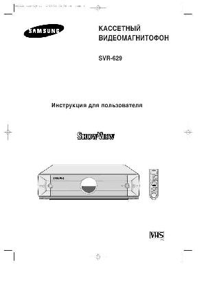 Инструкция Samsung SVR-629  ― Manual-Shop.ru