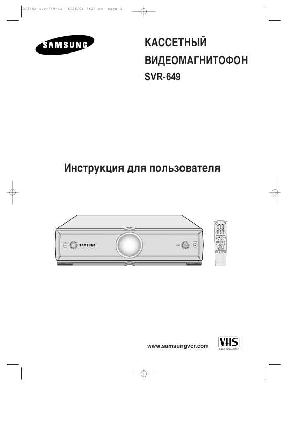 Инструкция Samsung SVR-649  ― Manual-Shop.ru