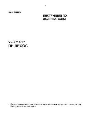 Инструкция Samsung VC-6714HP  ― Manual-Shop.ru