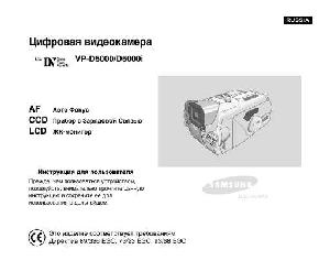 Инструкция Samsung VP-D5000i  ― Manual-Shop.ru