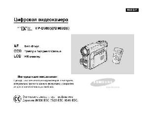 Инструкция Samsung VP-D903i  ― Manual-Shop.ru