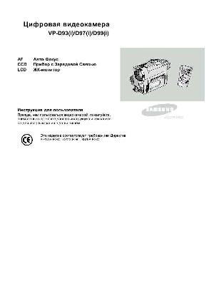 Инструкция Samsung VP-D99i  ― Manual-Shop.ru