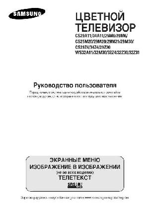 Инструкция Samsung WS-32M30  ― Manual-Shop.ru
