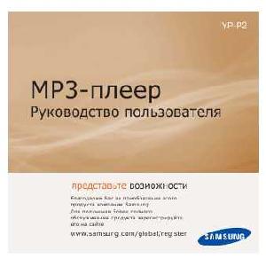User manual Samsung YP-P2  ― Manual-Shop.ru
