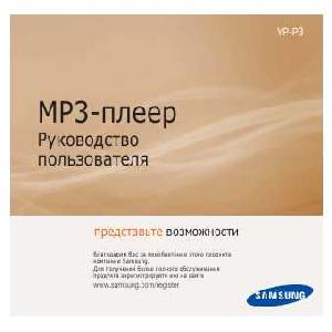 Инструкция Samsung YP-P3  ― Manual-Shop.ru