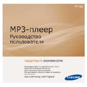 Инструкция Samsung YP-Q2  ― Manual-Shop.ru