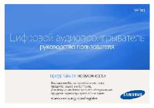 User manual Samsung YP-W1  ― Manual-Shop.ru