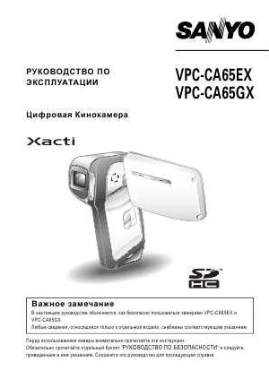 Инструкция Sanyo VPC-CA65GX  ― Manual-Shop.ru