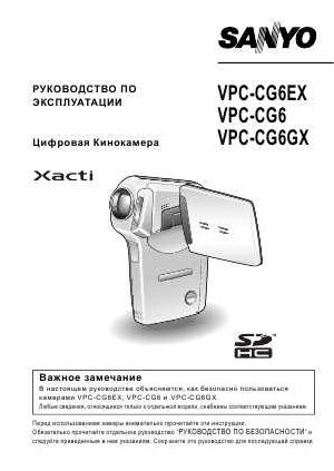 Инструкция Sanyo VPC-CG6EX  ― Manual-Shop.ru