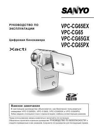 User manual Sanyo VPC-CG65GX  ― Manual-Shop.ru