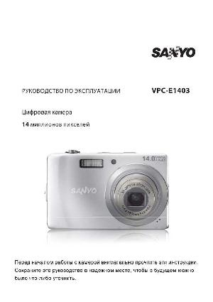 Инструкция Sanyo VPC-E1403  ― Manual-Shop.ru