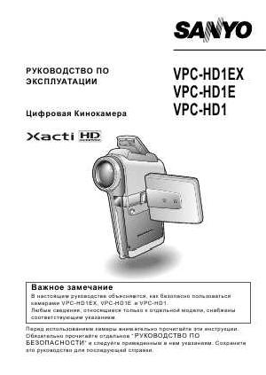 Инструкция Sanyo VPC-HD1  ― Manual-Shop.ru