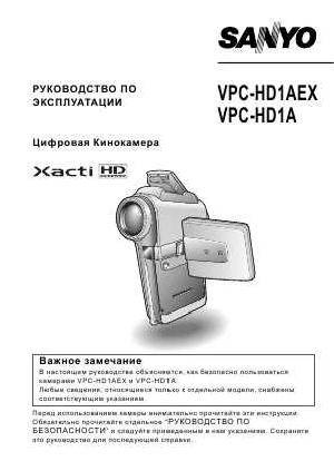 Инструкция Sanyo VPC-HD1E  ― Manual-Shop.ru