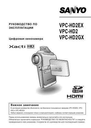 User manual Sanyo VPC-HD2GX  ― Manual-Shop.ru