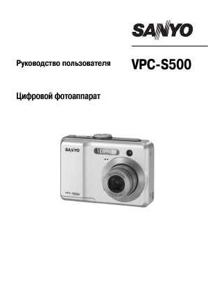 User manual Sanyo VPC-S500  ― Manual-Shop.ru