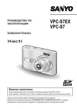 Инструкция Sanyo VPC-S7EX  ― Manual-Shop.ru