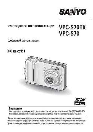 Инструкция Sanyo VPC-S70  ― Manual-Shop.ru