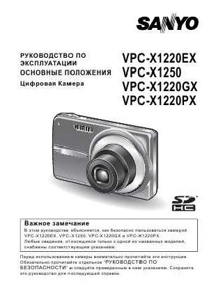 User manual Sanyo VPC-X1250  ― Manual-Shop.ru