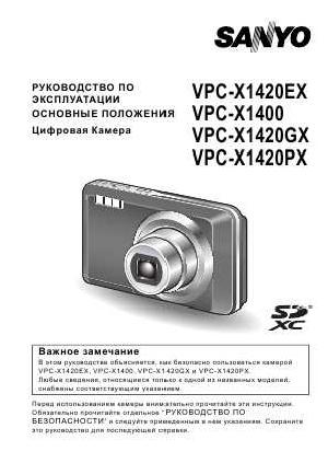 User manual Sanyo VPC-X1420  ― Manual-Shop.ru