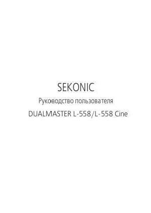 Инструкция SEKONIC L-558 Cine  ― Manual-Shop.ru