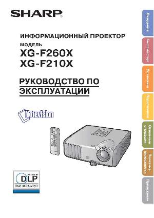 User manual Sharp XG-F260X  ― Manual-Shop.ru