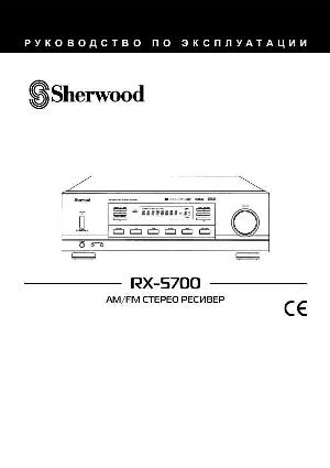 Инструкция Sherwood RX-5700  ― Manual-Shop.ru