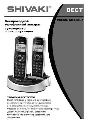Инструкция Shivaki SH-D6002  ― Manual-Shop.ru