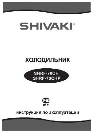 Инструкция Shivaki SHRF-70CHP  ― Manual-Shop.ru