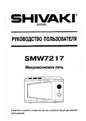 Инструкция Shivaki SMW-7217  ― Manual-Shop.ru