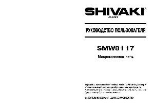 Инструкция Shivaki SMW-8117  ― Manual-Shop.ru