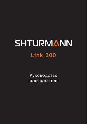 User manual SHTURMANN LINK-300  ― Manual-Shop.ru