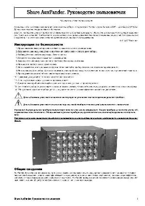 Инструкция Shure Auxpander  ― Manual-Shop.ru
