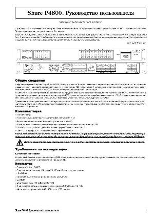 Инструкция Shure P-4800  ― Manual-Shop.ru
