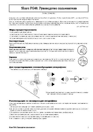Инструкция Shure PG-48  ― Manual-Shop.ru