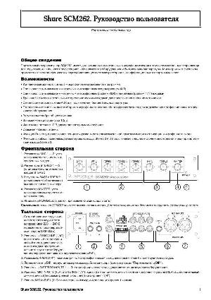 Инструкция Shure SCM-262  ― Manual-Shop.ru