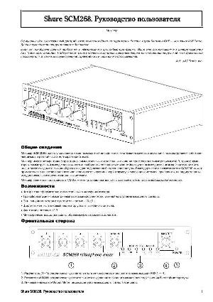 User manual Shure SCM-268  ― Manual-Shop.ru