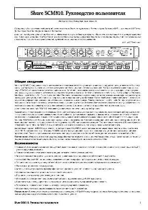 Инструкция Shure SCM-810  ― Manual-Shop.ru