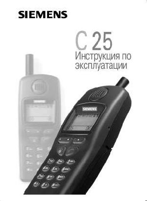 Инструкция Siemens C25  ― Manual-Shop.ru