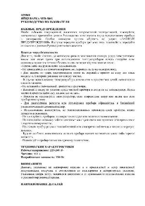 Инструкция SINBO SEB-5802  ― Manual-Shop.ru