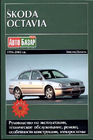 Инструкция Skoda OCTAVIA 1996-2002  ― Manual-Shop.ru