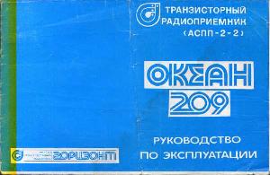 Сервисная инструкция ОКЕАН-209 ― Manual-Shop.ru