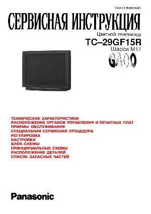 Сервисная инструкция Panasonic TC-29GF15R, M17-Chassis, RUS ― Manual-Shop.ru