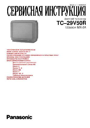 Сервисная инструкция Panasonic TC-29V50R, MX-2A-Chassis, RUS ― Manual-Shop.ru
