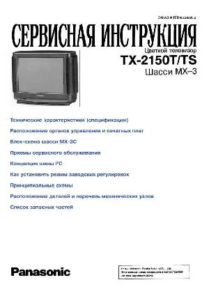 Сервисная инструкция Panasonic TX-2150T, TS (RUS) ― Manual-Shop.ru