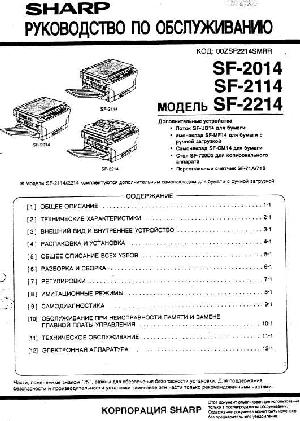 Сервисная инструкция Sharp SF-2014, SF-2114, SF-2214 RUS ― Manual-Shop.ru