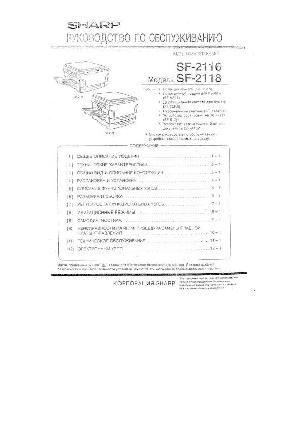 Сервисная инструкция Sharp SF-2116, SF-2118 RUS ― Manual-Shop.ru