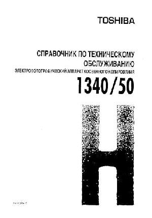 Сервисная инструкция Toshiba 1340, 1350 ― Manual-Shop.ru