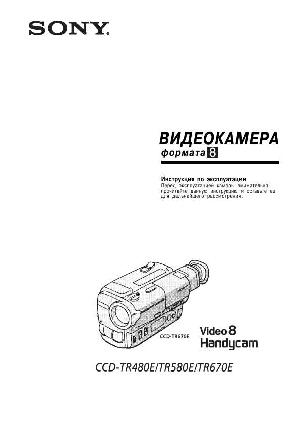 Инструкция Sony CCD-TR580  ― Manual-Shop.ru