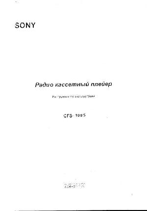 Инструкция Sony CFS-1085  ― Manual-Shop.ru