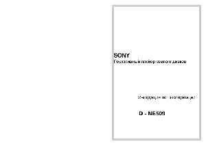 User manual Sony D-NE509  ― Manual-Shop.ru